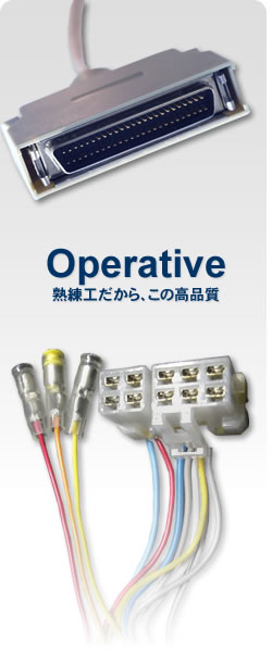 Operative　熟練工だから、この高品質