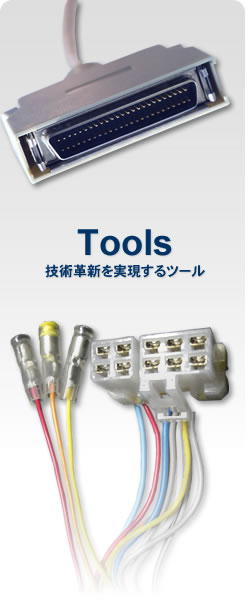 Tools　技術革新を実現するツール