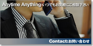 Anytime Anything:いつでもお気軽にご相談下さい　Contact:お問い合わせ