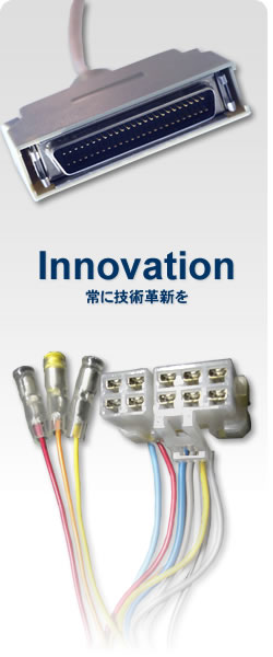 Innovation　常に技術革新を